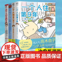 正版 高木直子漫画书籍套装4册 一个人住第几年+一个人住第9年+一个人住的每一天+两个人的头两年 日本暖心治愈系绘本独居