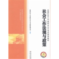 正版新书]社会工作法规与政策全国社会工作者职业水平考试教材编