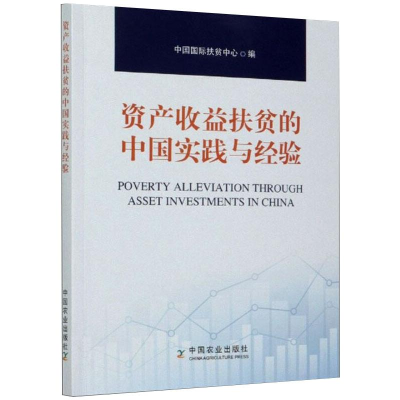正版新书]资产收益扶贫的中国实践与经验编者:刘俊文|责编:肖杨/