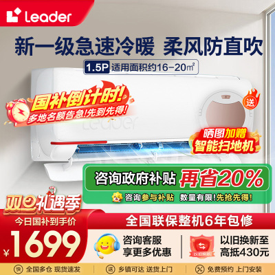 统帅(Leader)海尔智家出品1.5匹空调P新一级变频节能挂机自清洁贴以旧换新KFR-35GW/05LKG81TU1