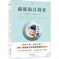 醉染图书猫咪海洋简史9787559629753