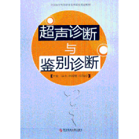 音像超声诊断与鉴别诊断洪玮,韩鄂辉,郭瑞强主编