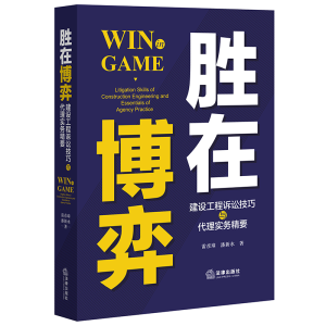 醉染图书胜在博弈:建设工程诉讼技巧与代理实务精要9787519748494