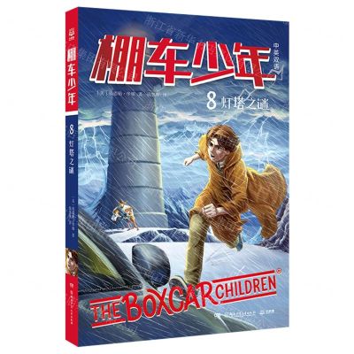[N]棚车少年(8灯塔之谜中英双语)-9787556260140