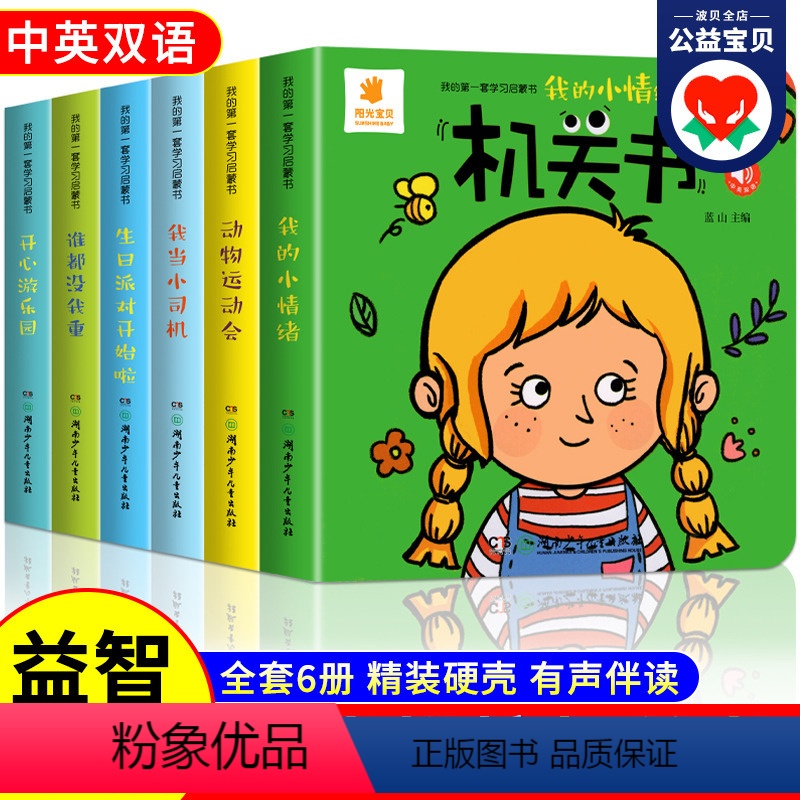 阳光宝贝机关书 全6册 [正版]机关书全套6册 宝宝绘本1-2岁适合阅读看的图书0到3岁一岁半早教书手指推拉书洞洞书益智