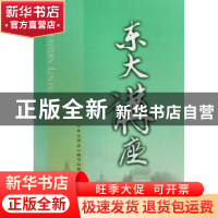 正版 东大讲座 本书编写组 辽宁人民出版社 9787205063641 书籍