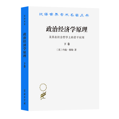 正版新书]政治经济学原理(及其在社会哲学上的若干应用下卷)/汉