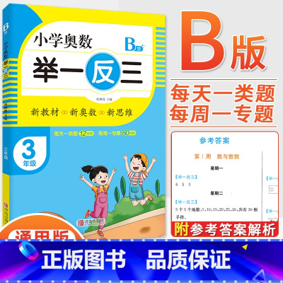3年级B版 [正版]2023新版小学奥数举一反三一1二2三3四4五5六6年级AB版上册下册人教版奥数教程数学思维训练奥数