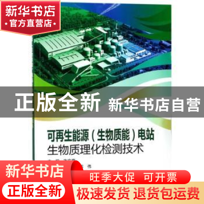 正版 可再生能源(生物质能)电站生物质理化检测技术 张宏亮主编
