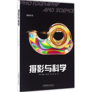 [M]摄影与科学-9787517904779