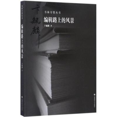 正版新书]编辑路上的风景卞毓麟9787565635212