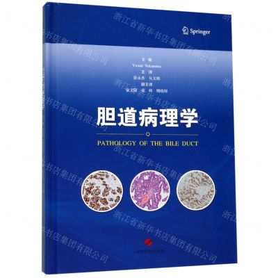 [N]胆道病理学(精)-9787547844090