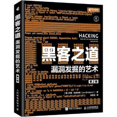正版新书]黑客之道 漏洞发掘的艺术 第2版乔恩·埃里克森97871155