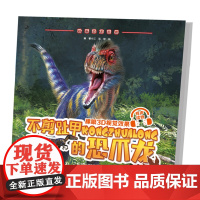 不剪趾甲的恐爪龙书中语言风格生动书中采用3D裸眼视觉效果画面清晰震撼扫描二维码更有逼真音效和精彩故事带你一起走恐龙世界