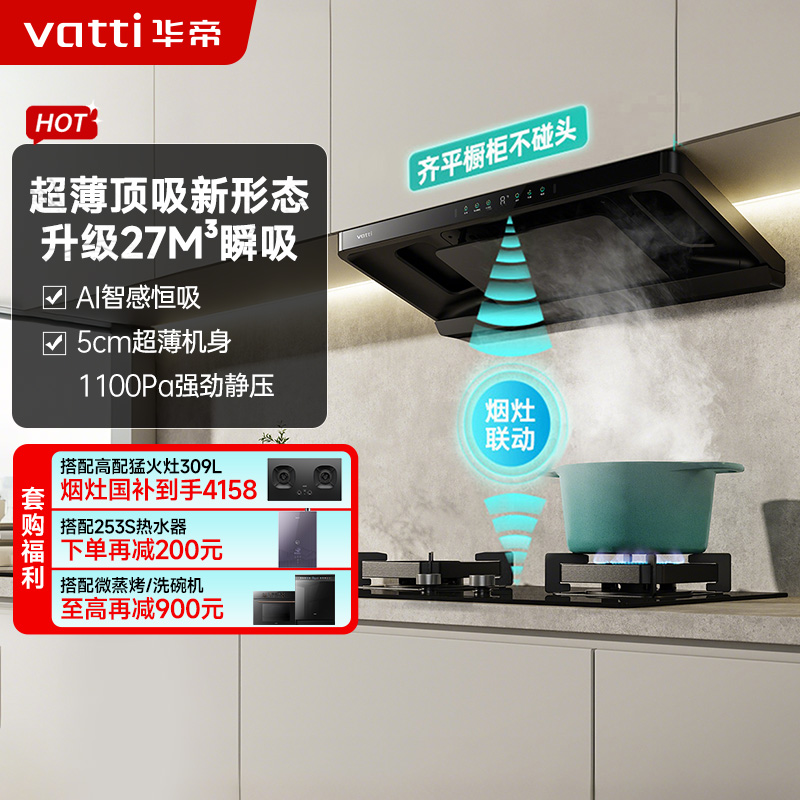 华帝(vatti)[小飞碟S35 Pro]抽油烟机 i11S35P超薄欧式顶吸顶侧一体变频烟灶联动27风量大吸力自动清洗