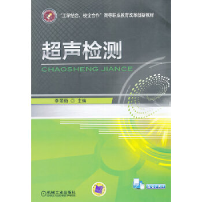 正版新书]超声检测(“工学结合、校企合作”高等职业教育改革创