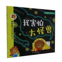 [N]我害怕大怪兽(当我感受到害怕)/蒙蒙熊情绪管理绘本-9787576239744