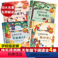 四大名著 经典国学课全4册 [正版]快乐读书吧五年级下册全套4册 经典国学课名师解读版四大名著西游记水浒传红楼梦三国演义