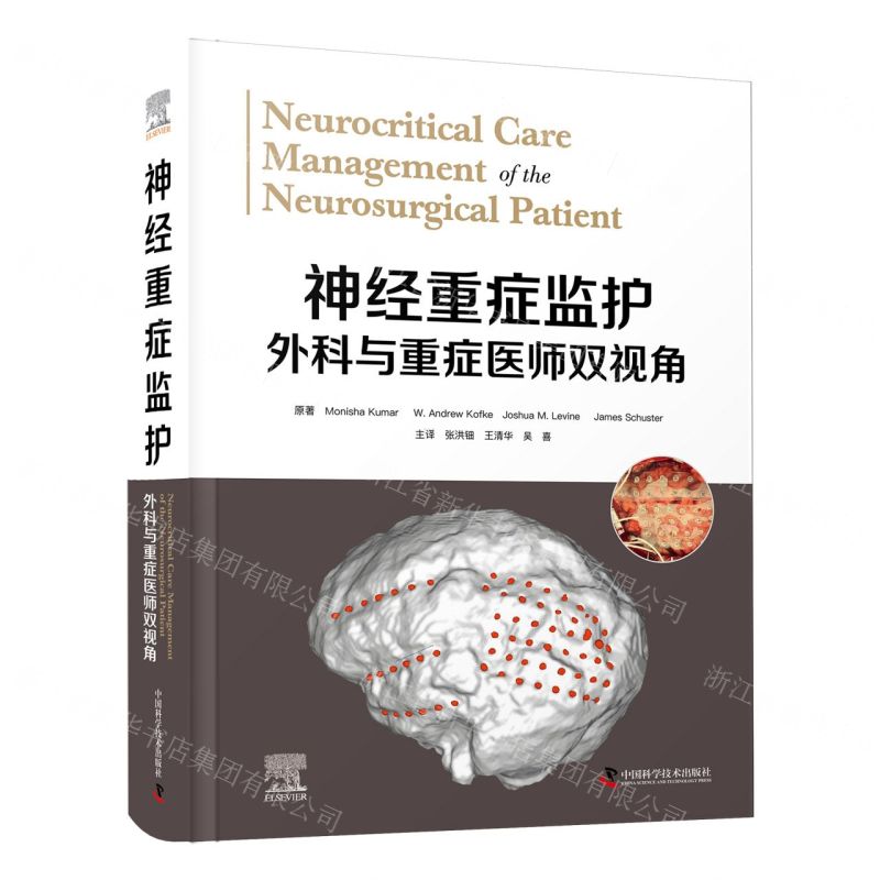 [N]神经重症监护(外科与重症医师双视角)(精)-9787504696519