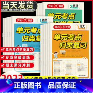 [4册]语数 单元考点 学霸提优卷 一年级上 [正版]小学单元考点归类复习一二三四五六年级上册人教版语文数学英语试卷测试