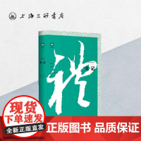 礼记/中文经典100句 上海三联书店 9787542668615