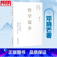 哲学起步 [正版]哲学起步 邓晓芒 著 著 中国哲学社科 书店图书籍 商务印书馆