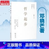 哲学起步 [正版]哲学起步 邓晓芒 著 著 中国哲学社科 书店图书籍 商务印书馆
