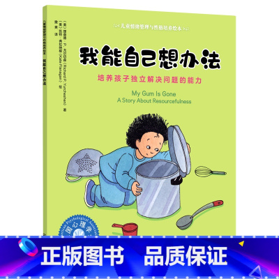 单本 [正版]我能自己想办法(培养孩子独立解决问题的能力)/儿童情绪管理与性格培养绘本