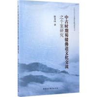 正版新书]中古时期蜀赣佛道文化交流之个案研究陈金凤9787516193
