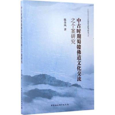 正版新书]中古时期蜀赣佛道文化交流之个案研究陈金凤9787516193