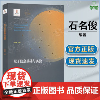 量子信息基础与实验 石名俊 中国科学技术大学出版社