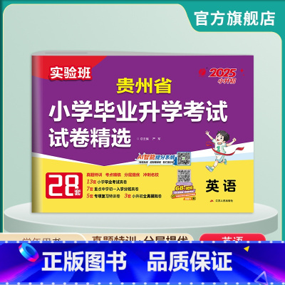 英语 小学升初中 [正版]备考2025年贵州小升初升学考试英语2024年贵州小学毕业升学考试真题试卷精选考必胜28套卷六