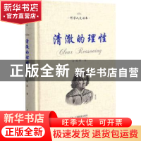 正版 清澈的理性(精)/科学人文读本 方鸿辉 上海教育出版社 97875