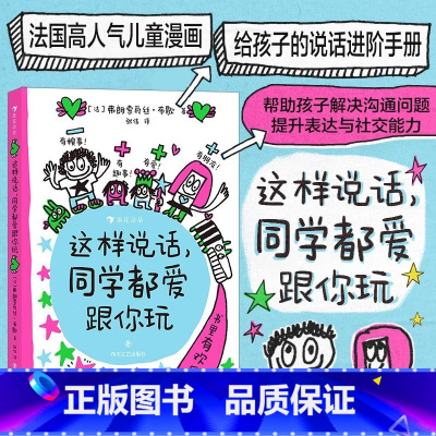 这样说话,同学都爱跟你玩 [正版]这样说话同学都爱跟你玩给孩子的说话进阶手册高情商交流儿童版沟通的艺术6岁以上儿童学沟通