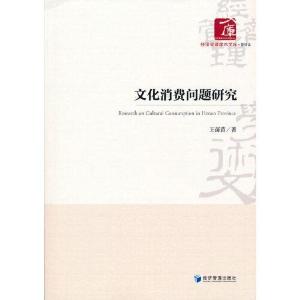 正版新书]文化消费问题研究王苗苗著9787509680773
