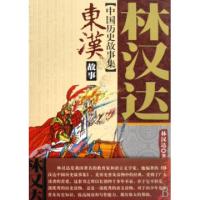 正版新书]东汉故事/中国历史故事集林汉达9787500789093