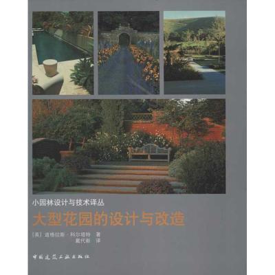 [M]大型花园的设计与改造-9787112138173