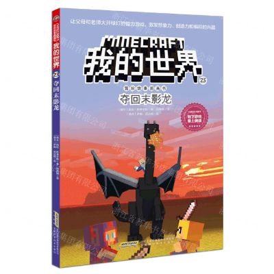 [N]夺回末影龙/冒险故事图画书/我的世界-9787533785987