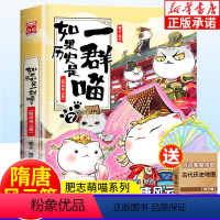 [正版]如果历史是一群喵7隋唐风云篇 第七册 肥志书籍 假如历史是一群喵萌猫的书中国历史漫画书小学生搞笑三四五六年级课
