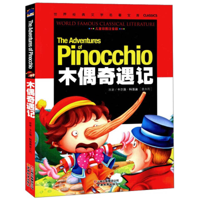 正版新书]木偶奇遇记(彩图注音版)/世界经典文学名著宝库(世界经