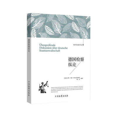 醉染图书德国检察纵论9787510224362
