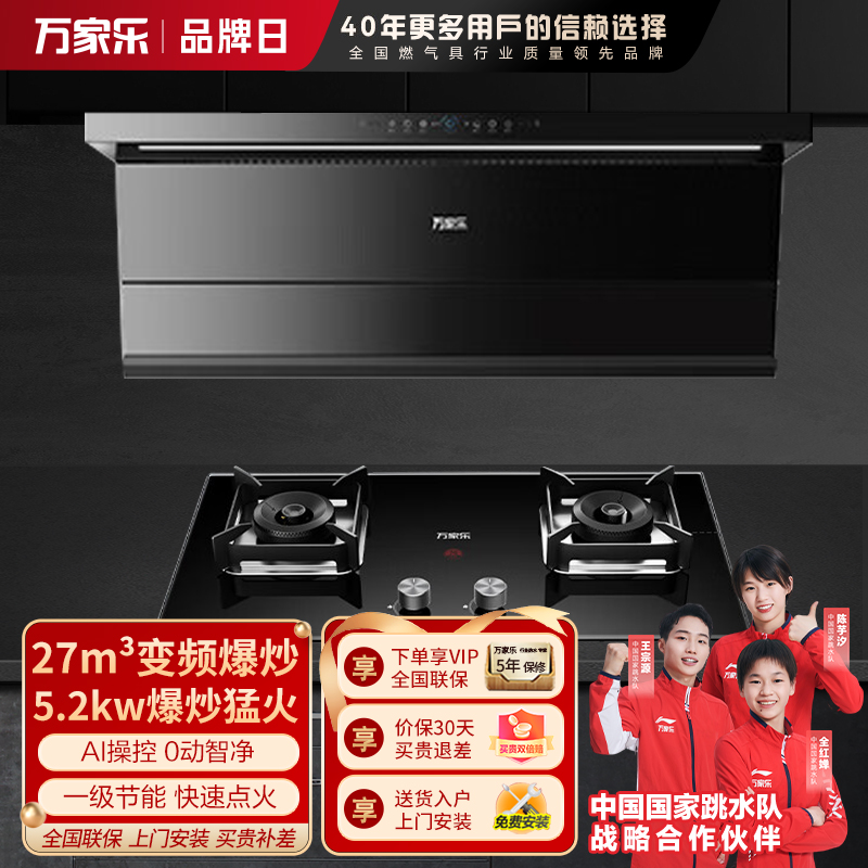 万家乐 变频顶侧一体超薄平嵌自清洁 K7R5+Y3R1 27立方大吸力家用吸油烟机 家用灶具两件套装家用