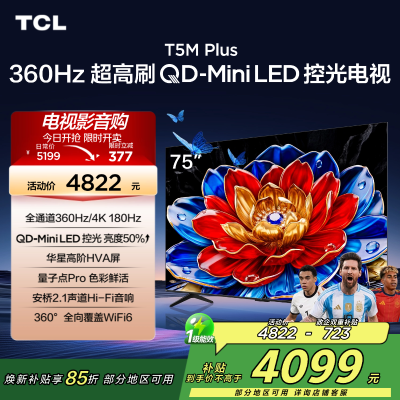 TCL电视 75T5M Plus 75英寸 QD-Mini LED控光 360Hz超高刷 QLED量子点 安桥音响