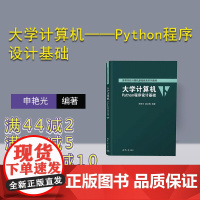 [正版新书]大学计算机——Python程序设计基础 申艳光、薛红梅 清华大学出版社 软件工具-程序设计-高等学校-教材