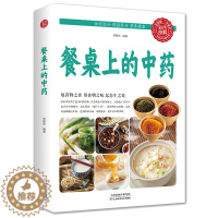 [醉染正版]餐桌上的中药宋敬东编著家庭营养健康美食做饭食谱生活饮食营养食疗养生天津科学技术出版社全新正版菜谱书籍