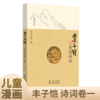 正版新书]丰子恺儿童漫画选·诗词卷一丰子恺9787511003812