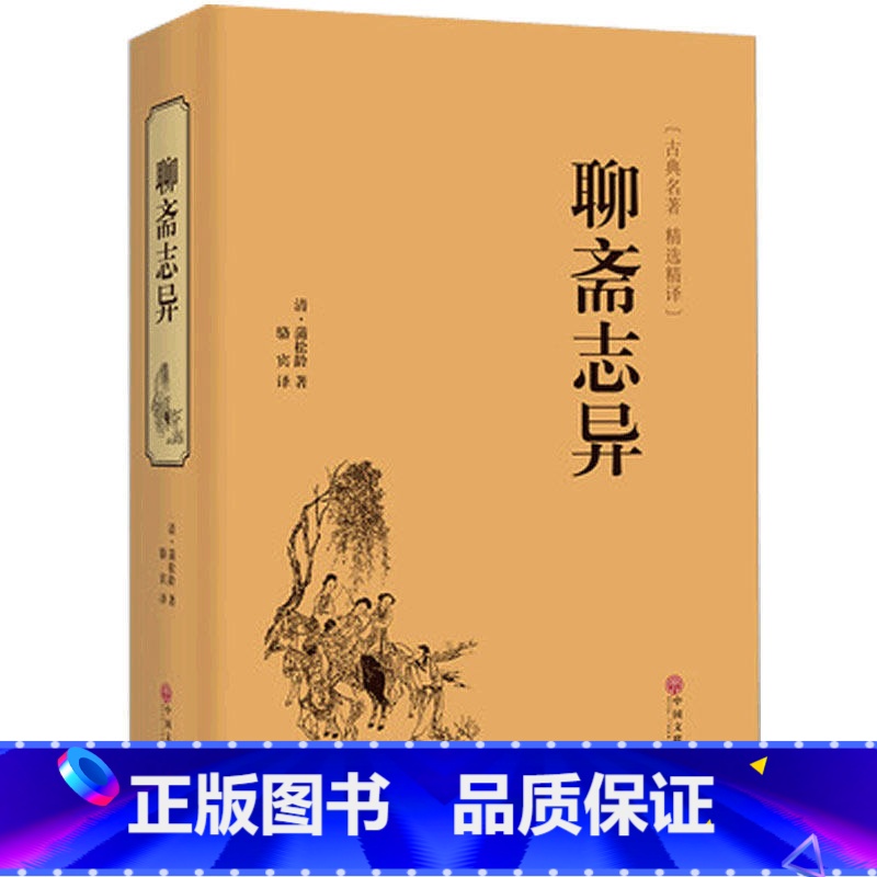 [正版]国学经典 聊斋志异蒲松龄著原著版.无障碍阅读文白对照白话版原版青少年版学生版 民间历史神话鬼故事古典文学小说畅