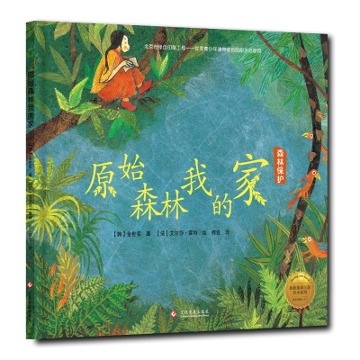 [M]原始森林我的家(精装绘本)/拯救地球行动绘本系列-9787514214697