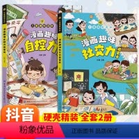 [抖音同款]漫画趣味社交力+自控力 [正版]漫画趣味社交力自控力启蒙书儿童趣味百科全书漫画版小学生社交情商心理学社交培养