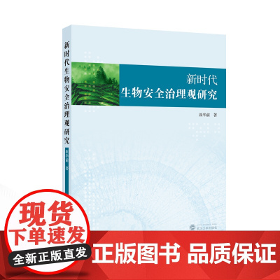 [新华]新时代生物安全治理观研究 崔华前 正版书籍 店 武汉大学出版社